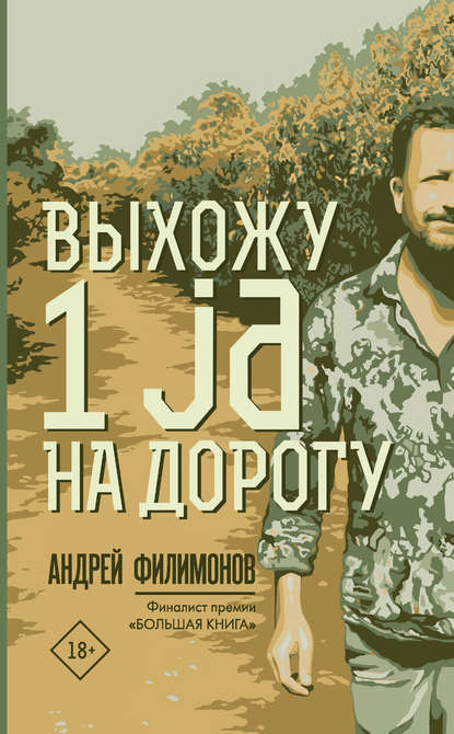 Выхожу 1 ja на дорогу - Андрей Филимонов