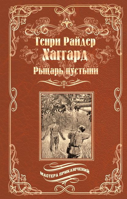 Рыцарь пустыни, или Путь духа - Генри Райдер Хаггард