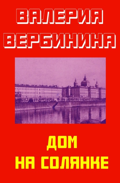 Дом на Солянке — Валерия Вербинина