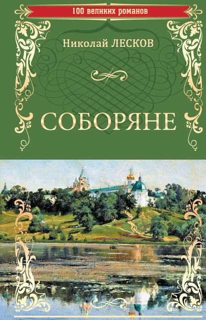 Соборяне - Николай Лесков