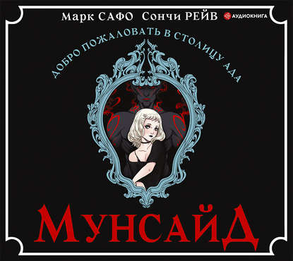 Мунсайд - Марк Сафо