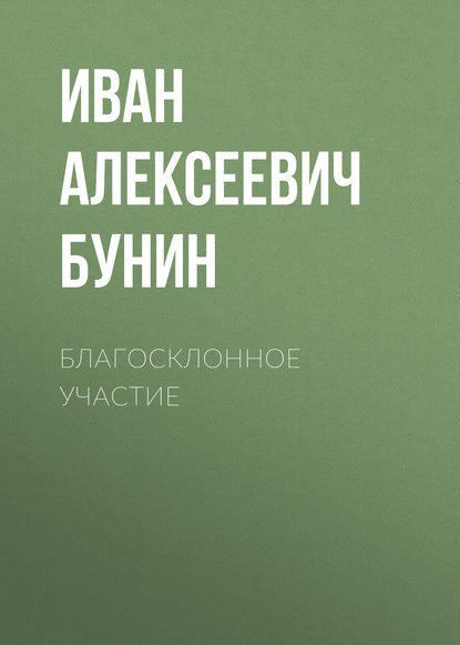 Благосклонное участие - Иван Бунин