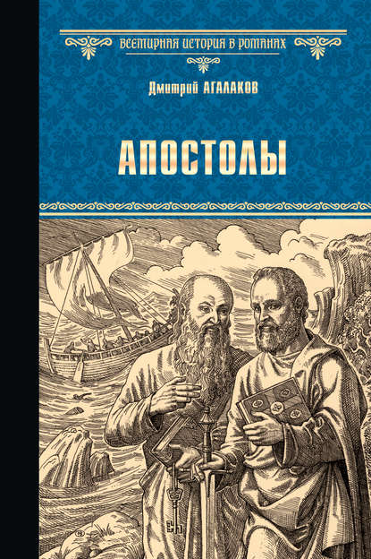 Апостолы - Дмитрий Агалаков