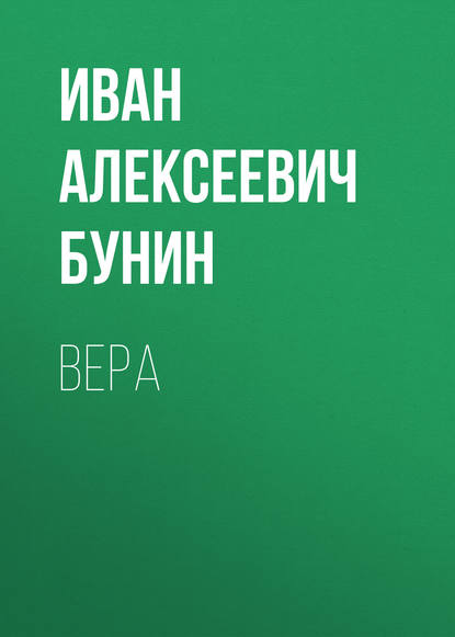 Вера - Иван Бунин