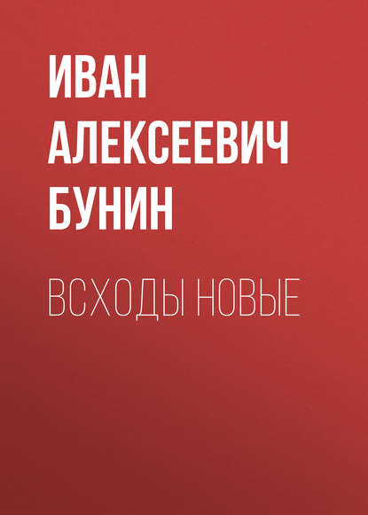 Всходы новые - Иван Бунин