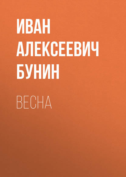 Весна - Иван Бунин