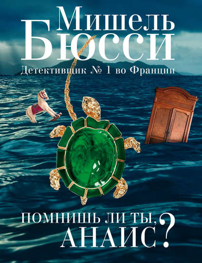 Помнишь ли ты, Анаис? (сборник) - Мишель Бюсси