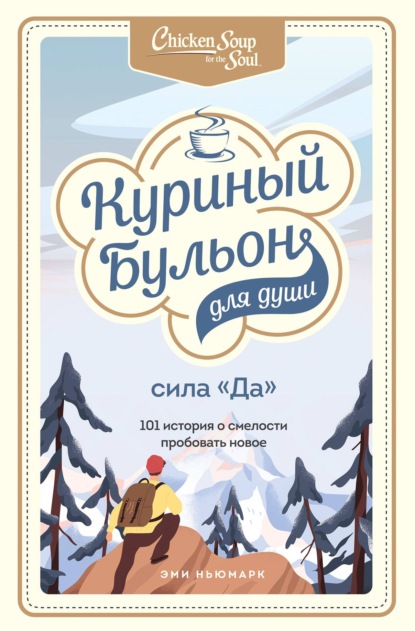 Куриный бульон для души. Сила «Да». 101 история о смелости пробовать новое - Эми Ньюмарк