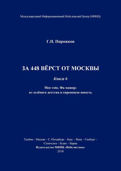 За 448 вёрст от Москвы. Книга 6. - Геннадий Пирожков