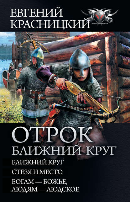 Отрок. Ближний круг: Ближний круг. Стезя и место. Богам – божье, людям – людское — Евгений Красницкий