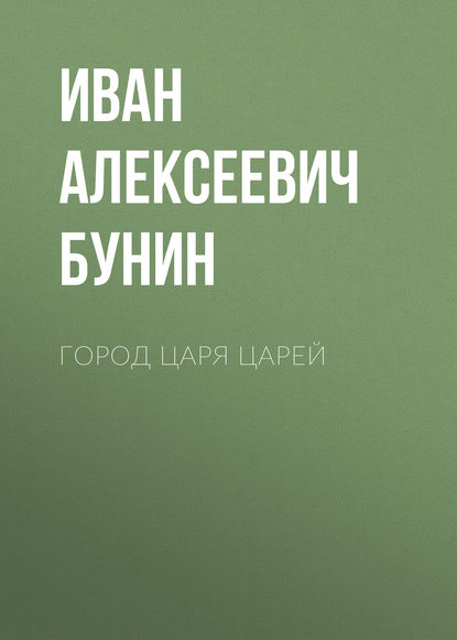 Город Царя Царей - Иван Бунин