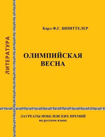 Олимпийская весна - Карл-Фридрих Георг Шпиттелер