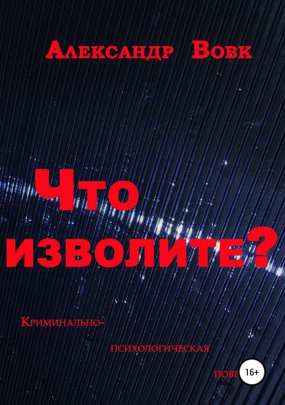 Что изволите? — Александр Иванович Вовк