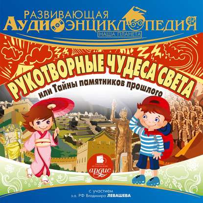 Наша планета. Рукотворные чудеса света, или Тайны памятников прошлого - Александр Лукин