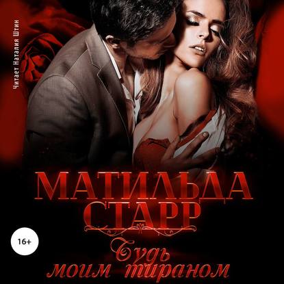 Будь моим тираном - Матильда Старр