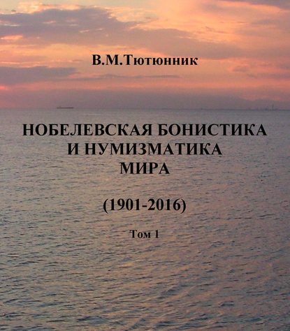 Нобелевская бонистика и нумизматика мира (1901-2016) - Вячеслав Тютюнник