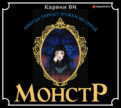 Монстр - Ви Карвин