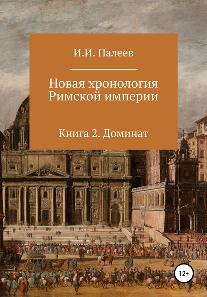 Новая хронология Римской империи. Книга 2 - Игорь Иванович Палеев