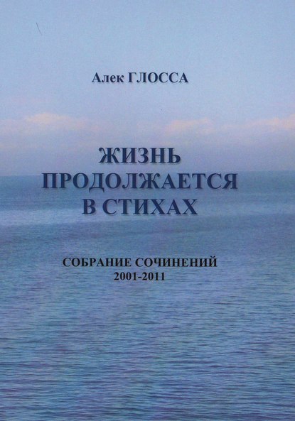 Жизнь продолжается в стихах - Алек Глосса