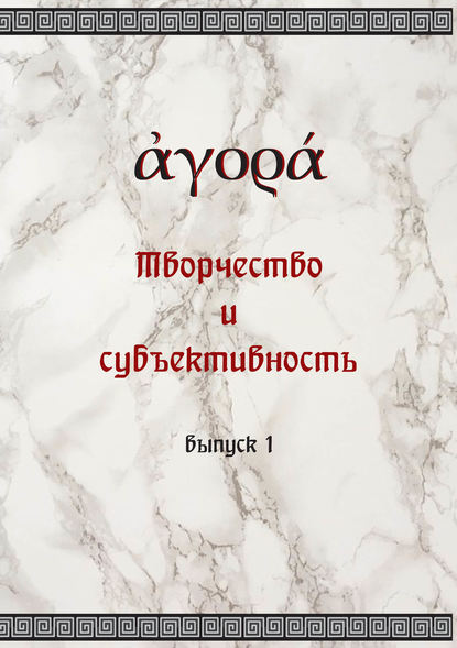 Творчество и субъективность - Коллектив авторов