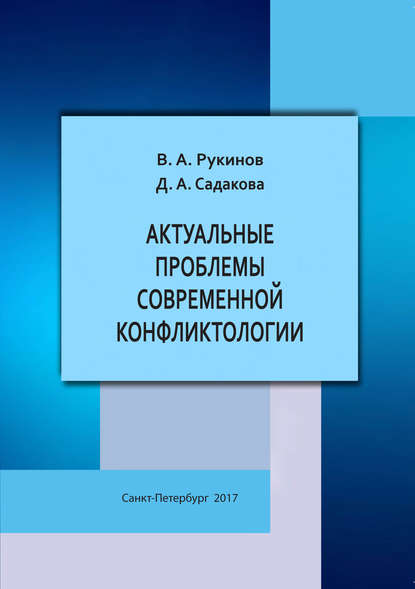 Актуальные проблемы современной конфликтологии - В. А. Рукинов