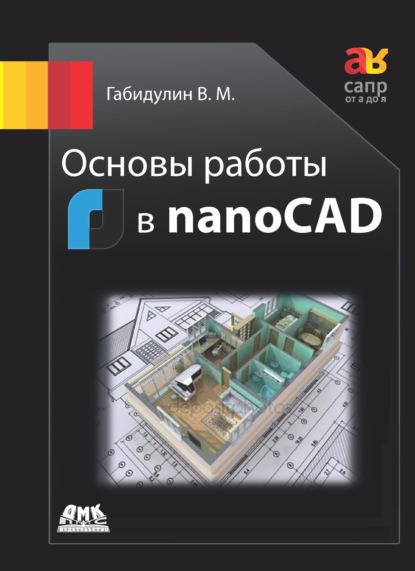 Основы работы в nanoCAD - В. М. Габидулин