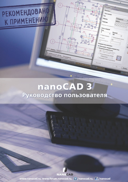 nanoCAD 3.0. Руководство пользователя - Коллектив авторов