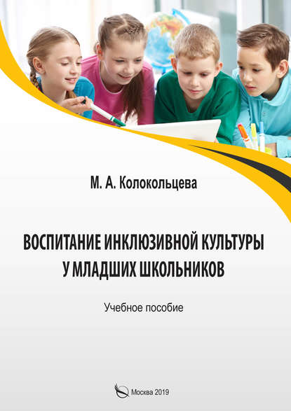 Воспитание инклюзивной культуры у младших школьников - М. А. Колокольцева