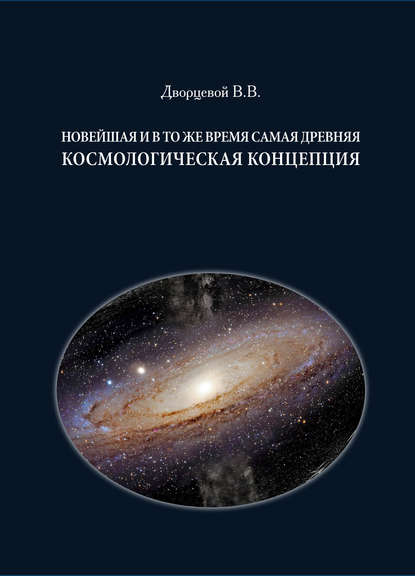 Новейшая и в то же время самая древняя космологическая концепция - В. В. Дворцевой