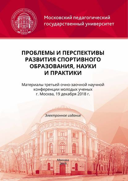 Проблемы и перспективы развития спортивного образования, науки и практики - Коллектив авторов