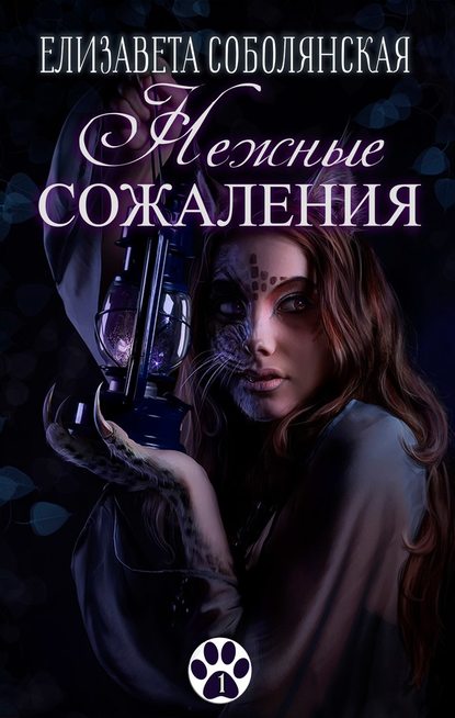 Нежные сожаления - Елизавета Соболянская