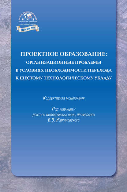 Проектное образование: организационные проблемы в условиях необходимости перехода к шестому технологическому укладу - Коллектив авторов