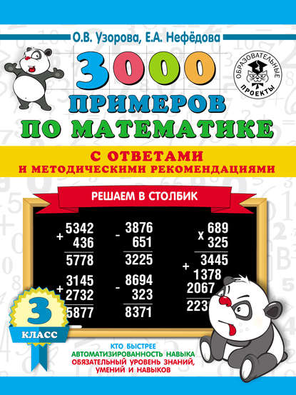 3000 примеров по математике с ответами и методическими рекомендациями. Решаем в столбик. 3 класс - О. В. Узорова