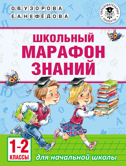 Школьный марафон знаний. 1-2 классы - О. В. Узорова