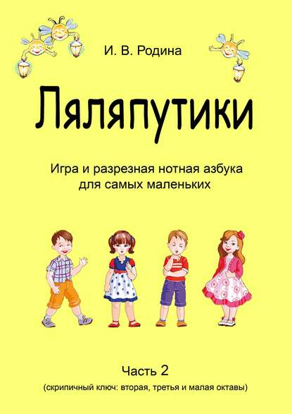 «Ляляпутики», разрезная нотная азбука с настольной игрой, часть 2 (скрипичный ключ: вторая, третья и малая октавы) - И. В. Родина (Самарина)