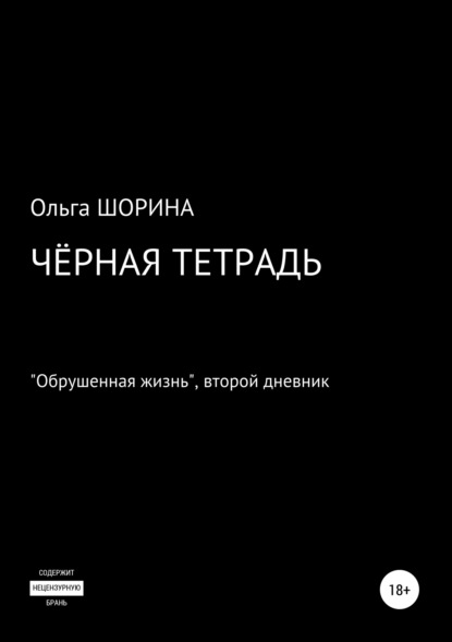 Черная тетрадь - Ольга Евгеньевна Шорина