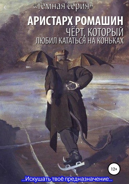 Чёрт, который любил кататься на коньках — Аристарх Ромашин