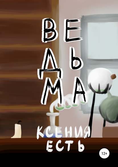 Ведьма — Ксения Есть