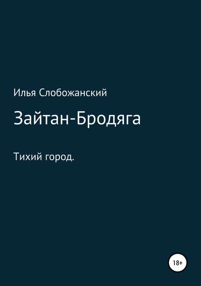 Зайтан-Бродяга - Илья Слобожанский