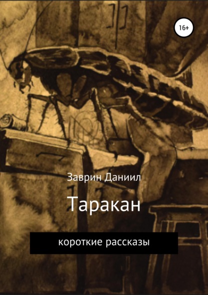 Таракан — Даниил Заврин