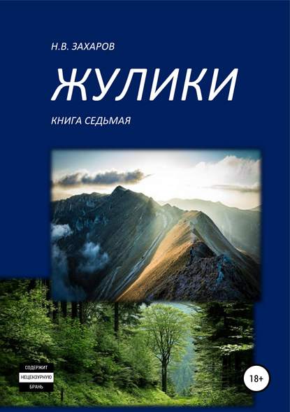 Жулики. Книга 7 - Николай Захаров