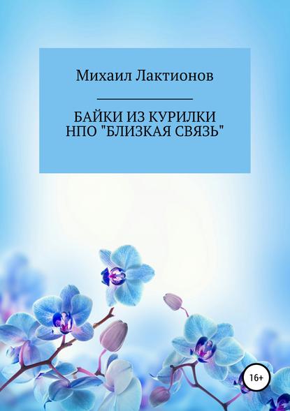 Байки из курилки НПО «Близкая связь» - Игорь (Михаил) Валентинович Васильев (Лактионов)