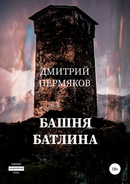 Башня Батлина — Дмитрий Пермяков