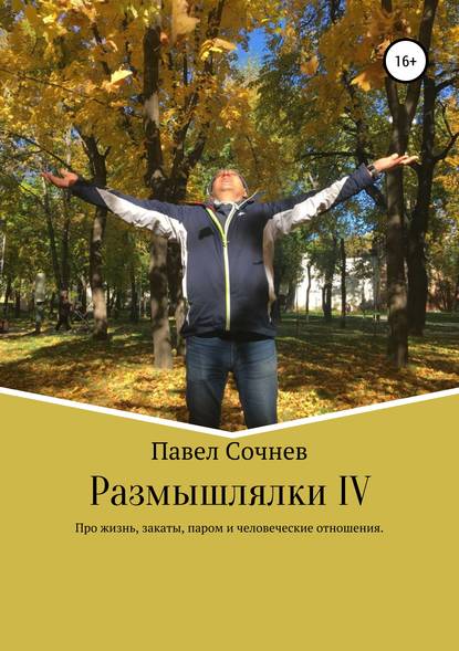 Размышлялки IV. Про жизнь, закаты, паром и человеческие отношения — Павел Николаевич Сочнев