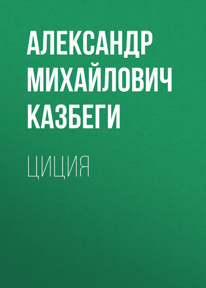 Циция - Александр Михайлович Казбеги