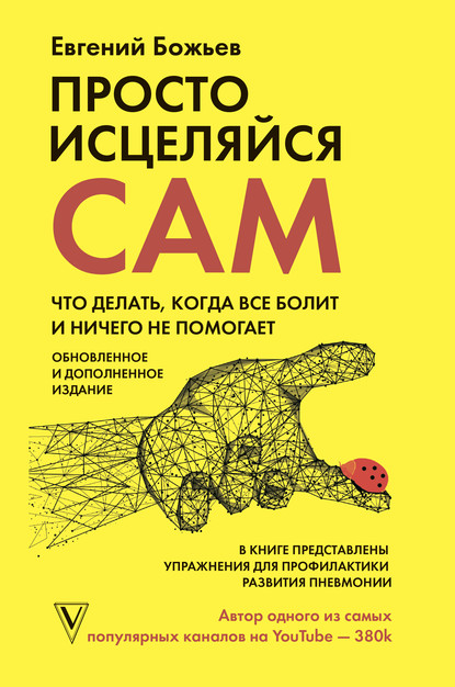 Просто исцеляйся сам. Что делать, когда все болит и ничего не помогает - Евгений Божьев