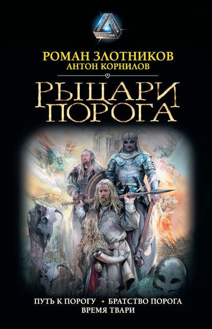 Рыцари Порога : Путь к Порогу. Братство Порога. Время твари - Роман Злотников