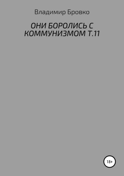 Они боролись с коммунизмом. Т.11 - Владимир Петрович Бровко