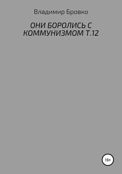 Они боролись с коммунизмом. Т.12 - Владимир Петрович Бровко