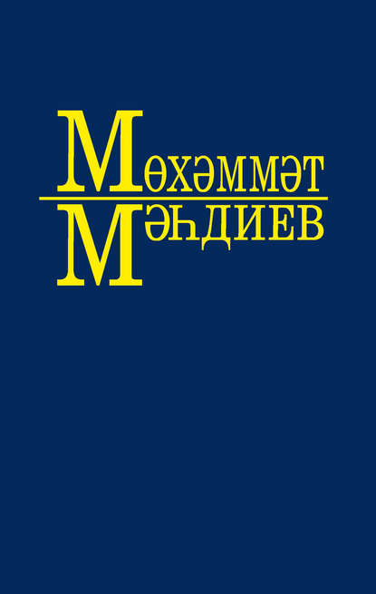 Әсәрләр 10 томда. 2 т. Кеше китә – җыры кала (повесть). Каз канатлары (роман). Ут чәчәге (повесть) - Мухаммет Магдеев